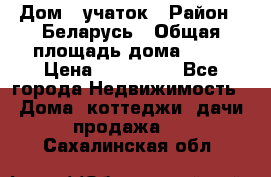 Дом   учаток › Район ­ Беларусь › Общая площадь дома ­ 42 › Цена ­ 405 600 - Все города Недвижимость » Дома, коттеджи, дачи продажа   . Сахалинская обл.